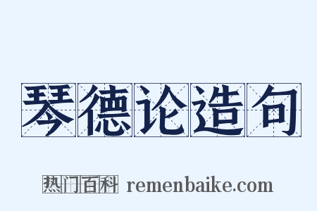 琴德论造句是什么意思的图片